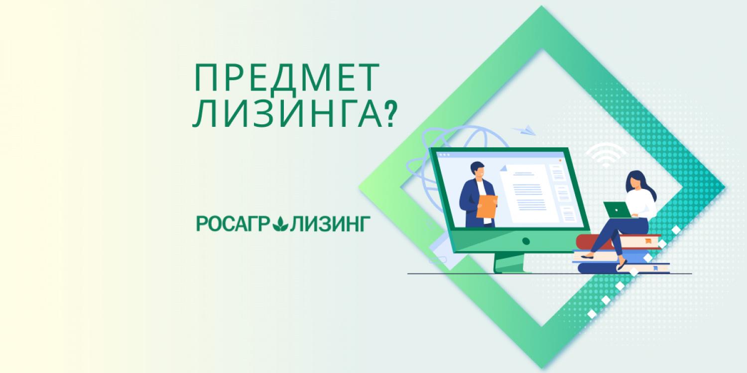 Что является предметом лизинга?